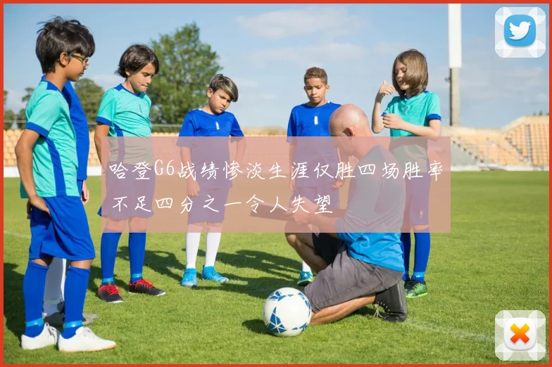 哈登G6战绩惨淡生涯仅胜四场胜率不足四分之一令人失望