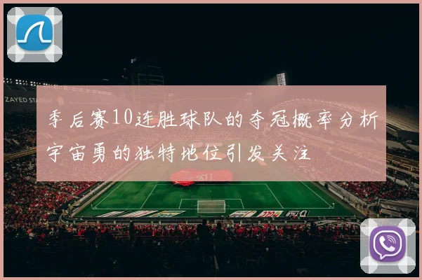 季后赛10连胜球队的夺冠概率分析宇宙勇的独特地位引发关注