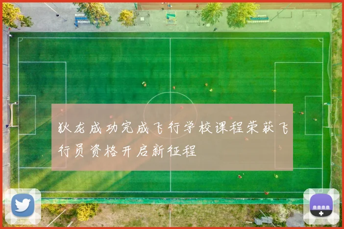 狄龙成功完成飞行学校课程荣获飞行员资格开启新征程