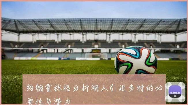约翰霍林格分析湖人引进多特的必要性与潜力